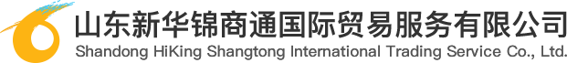 山东新华锦商通国际贸易服务有限公司